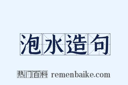 泡水造句是什么意思的图片